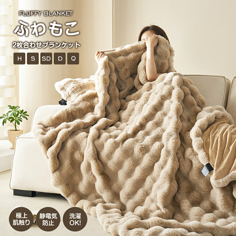 Rakuten - 母の日 毛布 ふわとろ毛布 もこもこ毛布 ブランケット モコモコ とろとろ ふわふわ 毛布 シングル ダブル ハーフ ふわもこ ひざ掛け もうふ おしゃれ 暖かい 厚手 エコテックス 軽量 洗える 洗濯可 秋冬 冬 冷房対策 旅行 ギフト