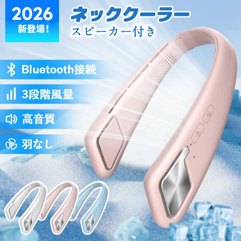【1台2役】ネッククーラー 羽根なし 首掛け扇風機 ネックスピーカー bluetooth 通話可 ワイヤレス 首掛け スピーカー 耳を塞がない 高音質 マイク内蔵 ネックファン 音楽再生 通話可能 軽量携帯便利 実用 扇風機 人間工学設計 風量3段階 USB充電 1800mAh おしゃれ プレゼント