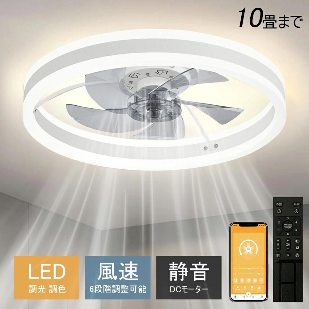 【6年保証】シーリングファンライト シーリングファン LED リモコン 6畳 8畳 調光調色 照明器具 おしゃれ シンプル DCモーター 風量調節 扇風ライト 天井照明 軽量 間接照明 子供部屋 静音 空気循環 梅雨 シーリングファン 取り付け簡単