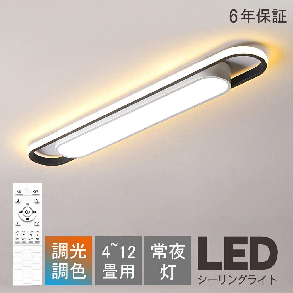 Rakuten - 【6年保証期間】シーリングライト LED 4畳 6畳 8畳 10畳 12畳 調光調色 薄型 常夜灯 北欧 おしゃれ 省エネ リビング照明 室内 和室 リモコン 電気 天井照明 照明 照明器具 天井 寝室 倉庫 洗面所 廊下 明るい 居間 ダイニング 寝室 洋室 電気