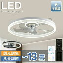 【5/10-20に限定10%ポイント返還】シーリングファン シーリングファンライト LED 照明器具 6畳 8畳 10畳 DCモーター サーキュレーター 調光 ...