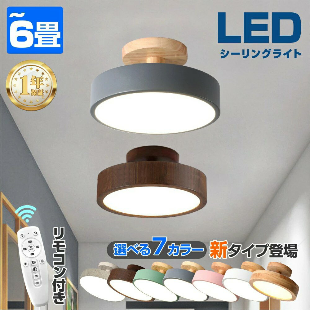 Rakuten - 【6年保証】シーリングライト 照明器具 天井照明 LEDライト 間接照明 4.5～6畳 調光調色 led 無段階調光調色 昼光色 電球色 照明LEDライト モード 省エネ 工事不要 寝室 玄関 門灯 廊下