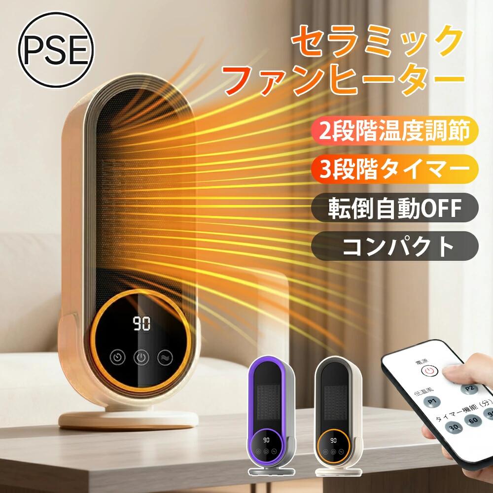 ★2025新品★ セラミックヒーター 卓上ヒーター 2秒速暖 ファンヒーター 省エネ 転倒自動オフ 大風量 足元 ヒーター 小型 脱衣所 電気ストーブ 寒さ対策 大風量 温風機 タイマー付 過熱保護 節電 セラミックファンヒーター 熱風