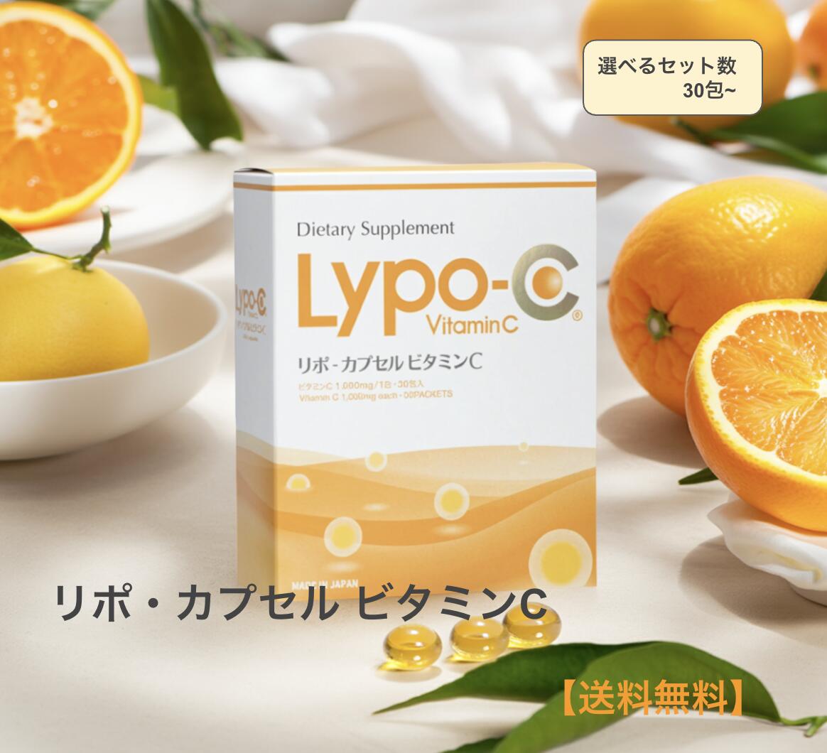 Lypo-C リポC 1箱 30包 選べるセット数 リポ カプセル ビタミンC VitaminC lypoc 高濃度ビタミンc リポソーム化ビタミン サプリメント