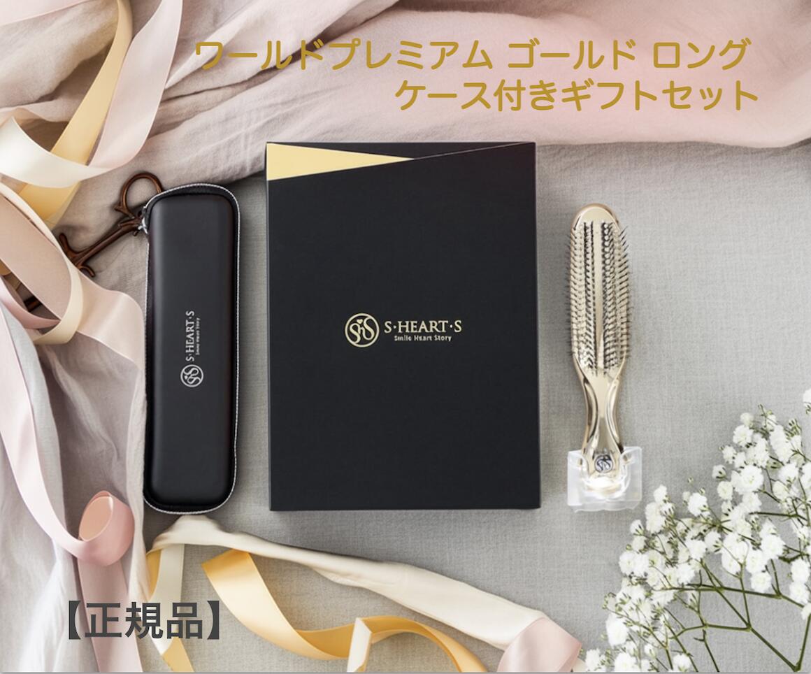 【正規品取扱店舗】 エスハートエス ワールドプレミアム ゴールド ギフトセット ロング スカルプブラシ シャンプーブラシ ヘアケアブラシ 頭皮マッサージ スカルプケア 女性 誕生日 プレゼント 母の日 ギフト プレゼント