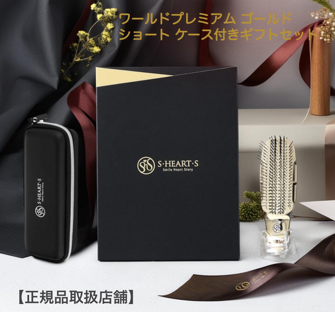  エスハートエス ワールドプレミアム ゴールド ギフトセット ショート スカルプブラシ シャンプーブラシ ヘアケアブラシ 頭皮マッサージ スカルプケア 女性 誕生日 プレゼント 母の日 ギフト プレゼント