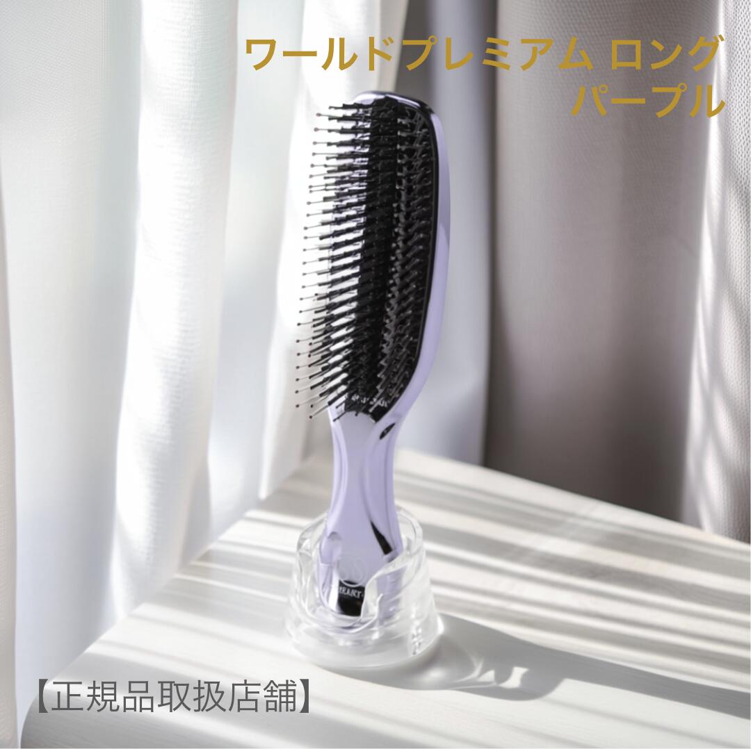 【正規品取扱店舗】エスハートエス スカルプブラシ ワールドプレミアム ロングタイプ パープル PURPLE頭皮 マッサージ 健康 美容 毛穴スカルプブラシ スタイリング サロン 美容院