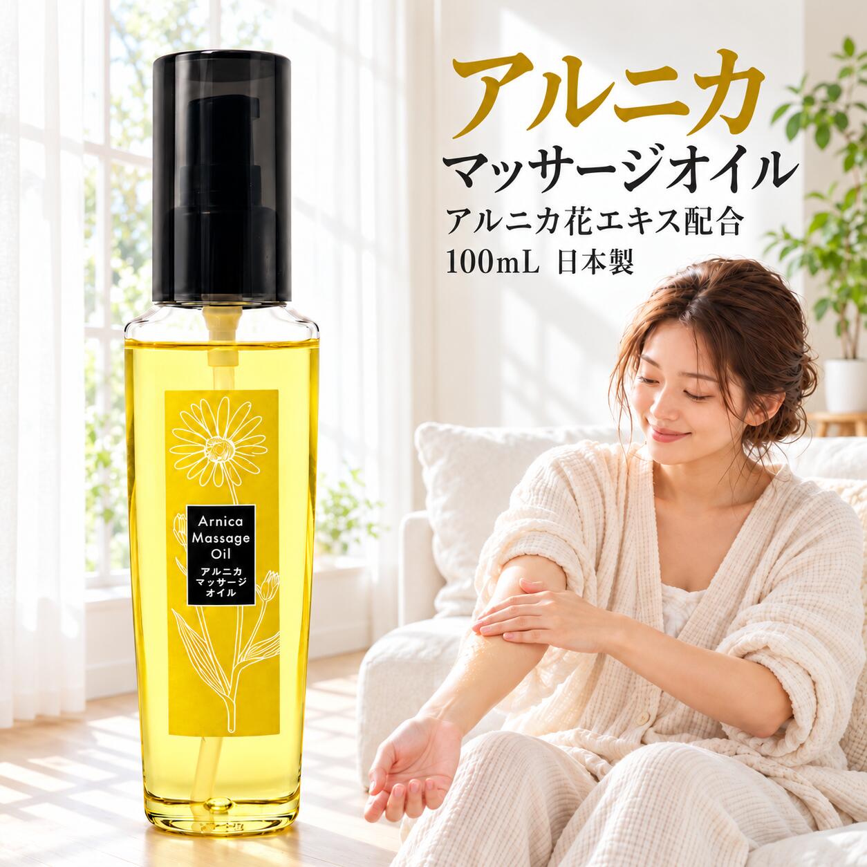 商品情報商品説明毎日がんばる体に、うるおいのご褒美。アルニカ マッサージオイル 100mL｜日本製お風呂あがりや、おやすみ前に。肌にうるおいを与えながら、ゆっくり自分をいたわるボディケアを。アルニカ花エキスと植物オイルを配合した、ボディマッサージオイルです。腕・脚・ふくらはぎ・太ももなどの保湿や、毎日のセルフマッサージにお使いいただけます。■ 植物オイルを配合した保湿ケアコメヌカ油、ホホバ種子油、スイートアーモンド油、マカデミア種子油などを配合。乾燥が気になる肌にうるおいを与え、肌をなめらかに整えます。■ 暮らしの中に、ボディケアの時間を・お風呂あがりの保湿に・デスクワークのあとのセルフマッサージに・運動後のボディケアに・おやすみ前の習慣にいつもの生活に、肌をいたわるひと手間を。腕や脚など、ケアしたい部分に薄くのばしてお使いください。■ 毎日使いやすいポンプ式手に取りやすいポンプボトル入り。内容量は100mL。毎日の保湿とボディマッサージに取り入れやすい、日本製の化粧オイルです。■ 使用方法適量を手のひらにとり、薄くのばして塗布してください。マッサージする際は、肌を強くこすらず、やさしくなじませてください。■ 商品情報商品名：アルニカ マッサージオイル内容量：100mL原産国：日本用途：ボディ用保湿・マッサージオイル■ 全成分コメヌカ油、ミネラルオイル、アルニカ花エキス、ホホバ種子油、カニナバラ果実油、マカデミア種子油、スイートアーモンド油、オレンジ果皮油、ラベンダー花油、トコフェロール■ 使用上の注意お肌に異常が生じていないかよく注意して使用してください。お肌に合わない場合は使用を中止してください。目に入らないようご注意ください。乳幼児の手の届かない場所に保管し、高温や直射日光を避けてください。アルニカ マッサージオイル 100ml 日本製 ボディオイル 保湿 ボディケア 全身 足 腕 ふくらはぎ 太もも 植物オイル配合 ホホバオイル コメヌカ油 ラベンダー花油 オレンジ果皮油 セルフケア ギフト 毎日がんばる体に、うるおいのご褒美。アルニカ花エキスと植物オイルを配合。足・腕・全身の保湿とセルフマッサージに。 5