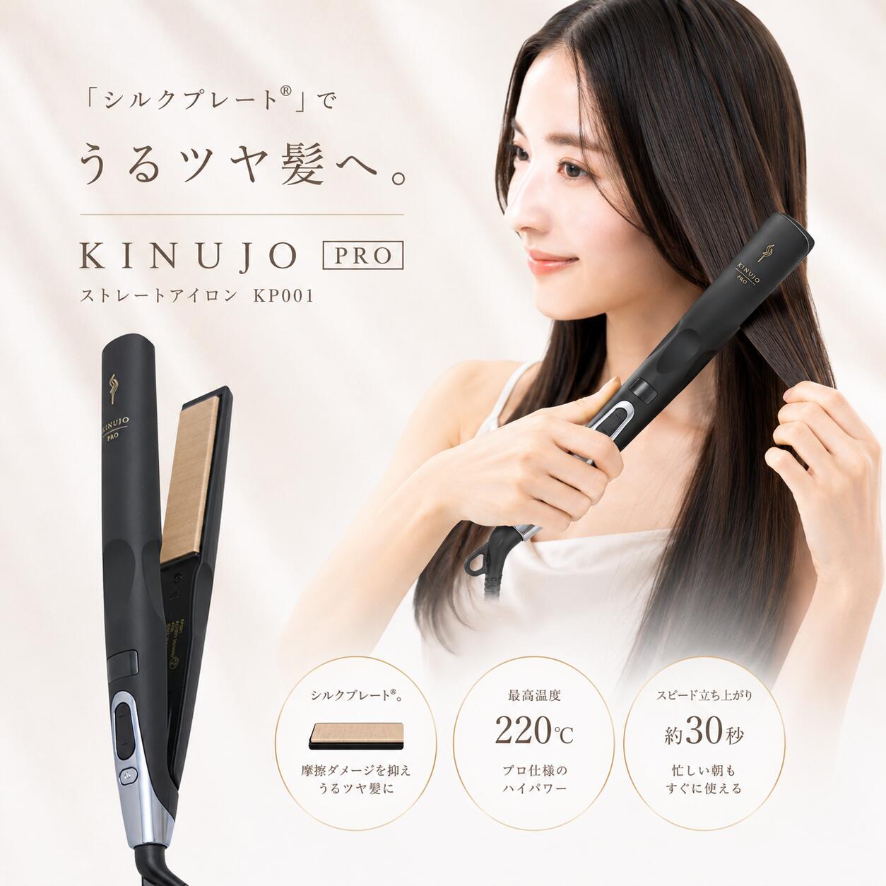 KINUJO PRO ストレートアイロン KP001 絹女 キヌージョプロ シルクプレート ストレートヘアアイロン 業務用 サロン専売 美容室専売 高性能ヒーター 温度調節