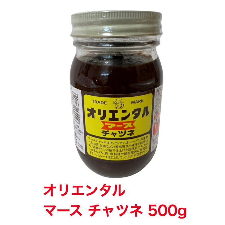 オリエンタル マース チャツネ 500g エスニックスパイス 1本