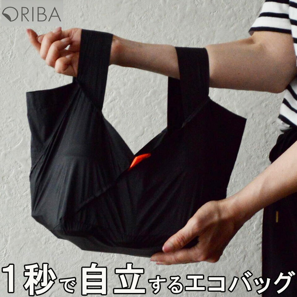 オリバ ORIBA Origami エコバッグ 自立 