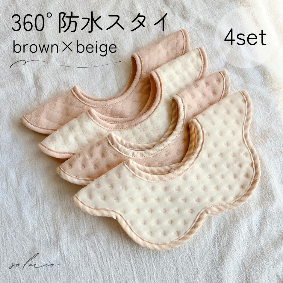 スタイ よだれかけ 4枚 セット 防水 オーガニックコットン100% ベビービブ 360度 男の子 女の子 おしゃれ 可愛い かわいい シンプル エプロン お出かけ 裏 赤ちゃん 子供 直径約24.5cm×26.5cm 首回り約8.2cm ベージュ ブラウン