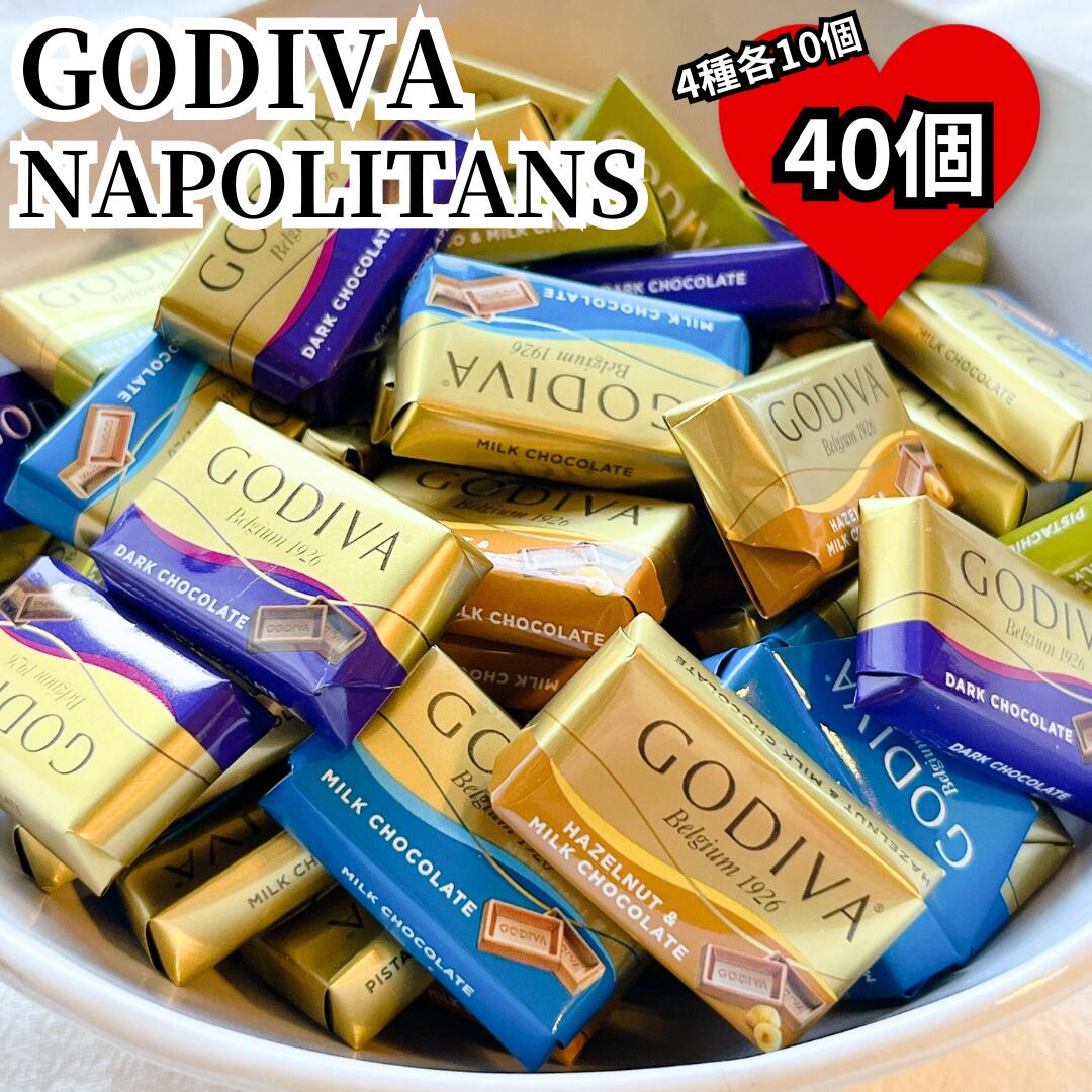 ゴディバ GODIVA ナポリタン 40個 チョコ チョコレート バレンタイン ポイント利用 ポイント消化 お菓子 食品 ギフト プレゼント 個包装 高級 大量 お得 小分けの商品画像