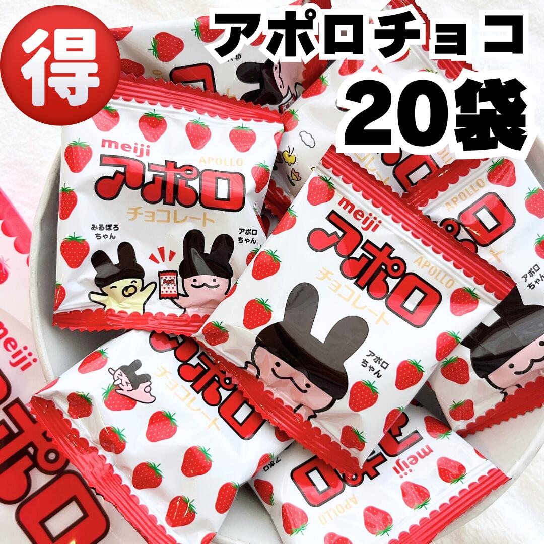 1000円ポッキリ 送料無料 明治 アポロ チョコレート 20袋 チョコ お菓子 ホワイトデー バレンタイン お返し 食品 駄菓子 個包装 子供 おやつ ばらまき 小分け 小袋