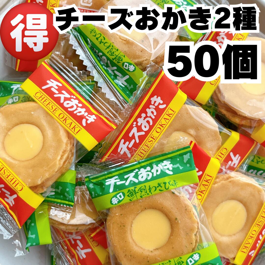 1000円ポッキリ 送料無料 チーズおかき 50個 おせんべい ポイント消化 駄菓子 お菓子 せんべい おやつ 小分け お得 大容量 煎餅 おつまみ チーズ わさび 食品 お茶請け ブルボン