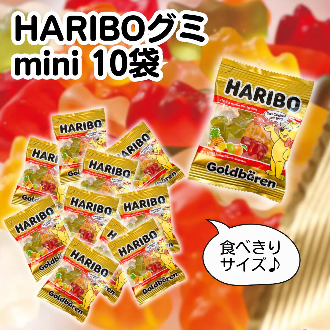 ハリボー グミ mini 10袋 送料無料 バレンタイン ポイント消化 お菓子 詰め合わせ プレゼン ...