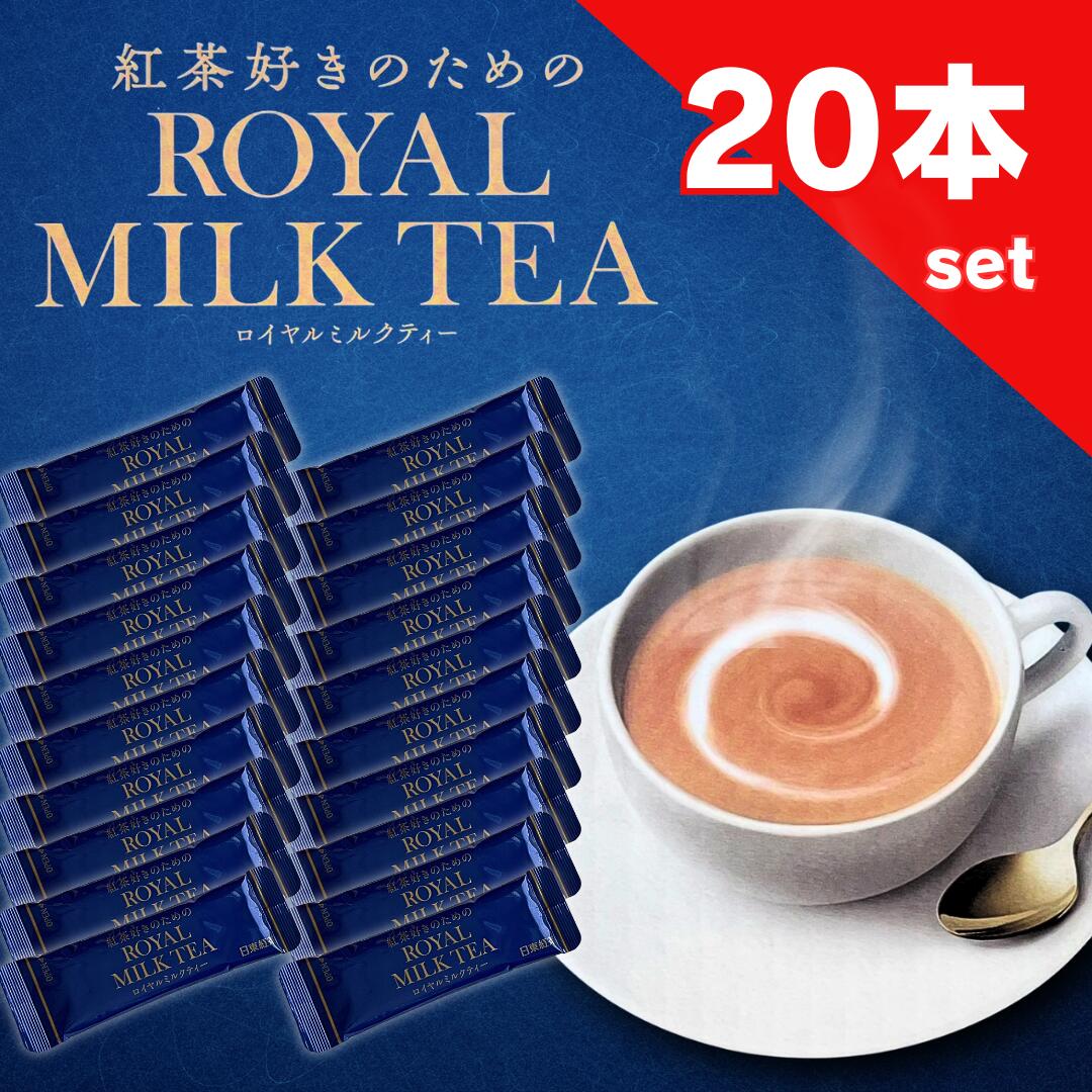 1000円ポッキリ 送料無料 日東紅茶 ロイヤルミルクティー 20本 紅茶 ミルクティー 粉末 スティック インスタント ポイント利用 ポイント消化 食品 国産紅茶葉 北海道産全粒粉