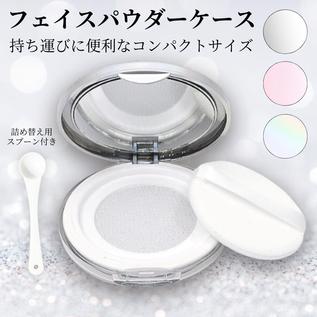 1000円ポッキリ 送料無料 パウダーケース メッシュ ルースパウダー ケース 詰め替え 持ち運び 携帯用 薄型 フェイスパウダー ネット ミラー付き パフ付き 化粧品 コンパクト 旅行