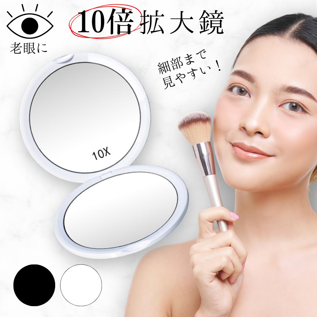 1000円ポッキリ 送料無料 10倍 拡大鏡 メイク コンパクトミラー 手鏡 折りたたみ 化粧 持ち運び 携帯 白 黒 シンプル 薄型 軽量 老眼 鏡 拡大 ギフト プレゼント 円形 丸型 大きい 母の日