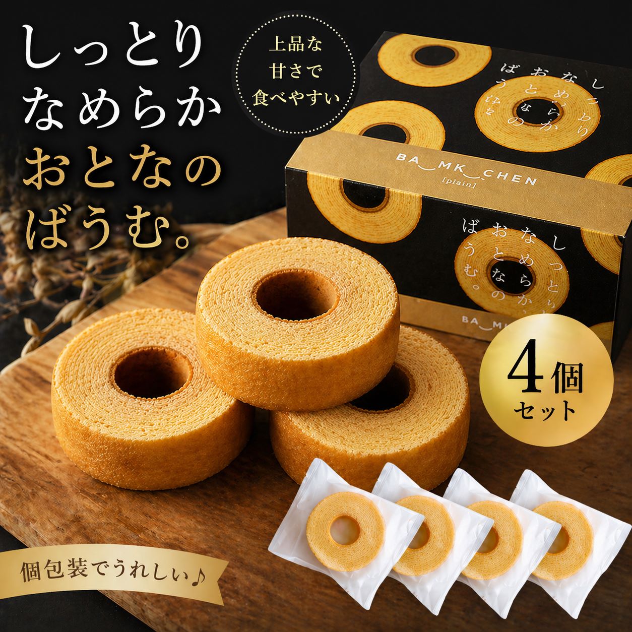 乐天商城 - 1000円ポッキリ 送料無料 しっとりなめらかおとなのばうむ 4個 バウムクーヘン プレーン 個包装 千年屋 バームクーヘン セット ポイント利用 お菓子 ポイント消化 おやつ 食品