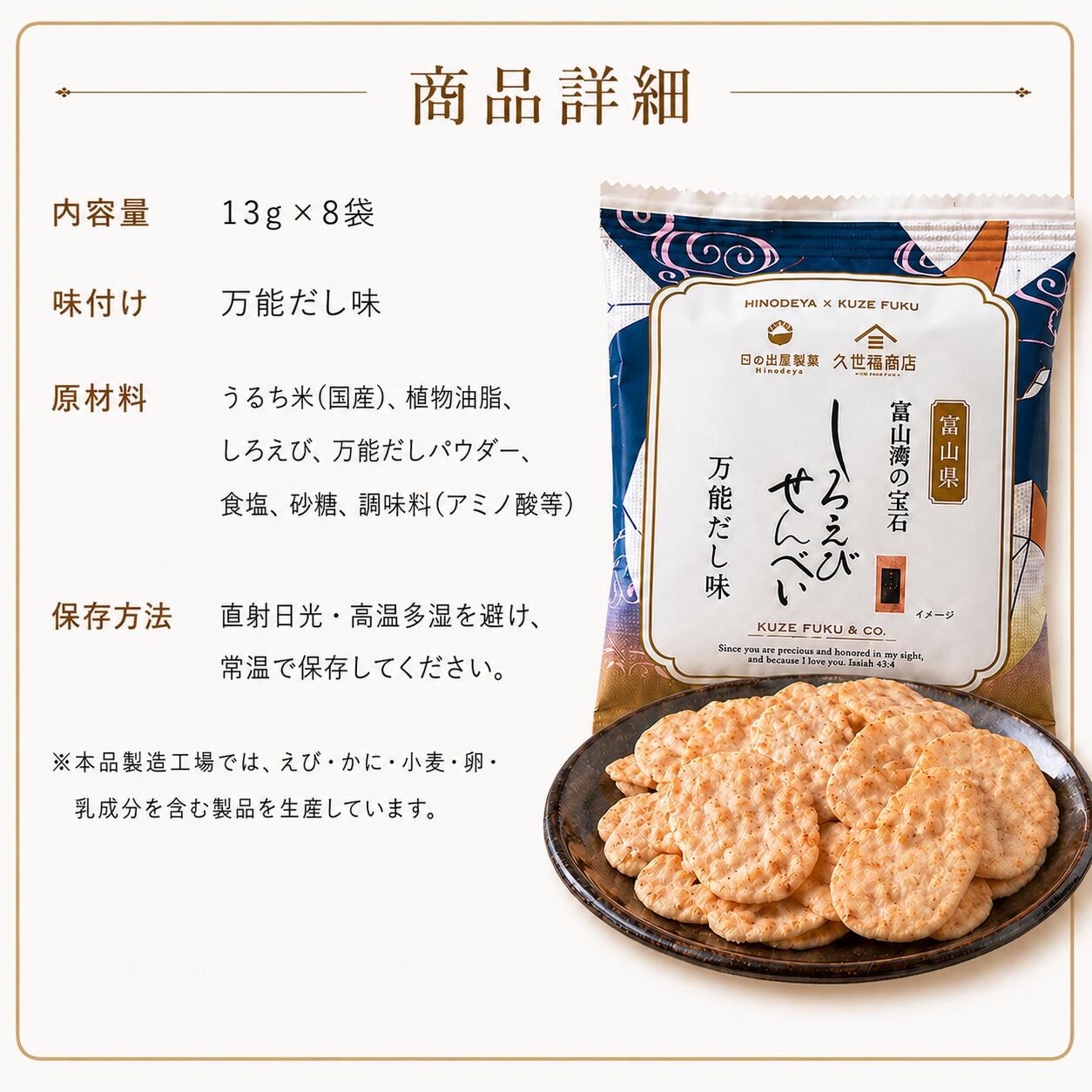 ソルミオ 楽天市場店の【1000円ポッキリ 送料無料】 久世福商店 しろえびせんべい 万能だし味 8袋セット 個包装 煎餅 白えび 日出屋 ポイント利用 お菓子 ポイント消化 おやつ おつまみ 人気｜アングル2