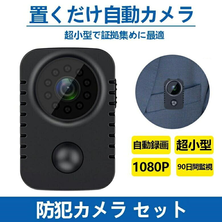 【到着後レビュー特典有】26年最新型 防犯カメラ セット 超小型 家庭用 アクションカメラ ミニカメラ 動き検知 自動録画 録音 屋内 屋外 USB充電式 監視カメラ wi-fi不要アダプター不要 PDF日本語取説 隠しカメラ 玄関 長時間 持ち運び 高画質 工事不要 駐車場