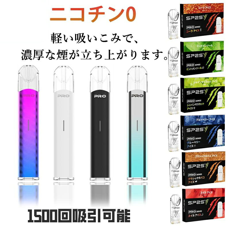 【先着半額クーポン配布中】【1年保証】電子タバコ タール ニコチン0 1500回吸引 臭い0 リキッド 本体 2度吸い 連続吸い 繰り返し使え 水蒸気 補充 互換 メンソール タバコ味 コーラ スイカ マスカット 爆煙 2026 SP2SPro vape 男性 女性 父の日 夫 ギフト