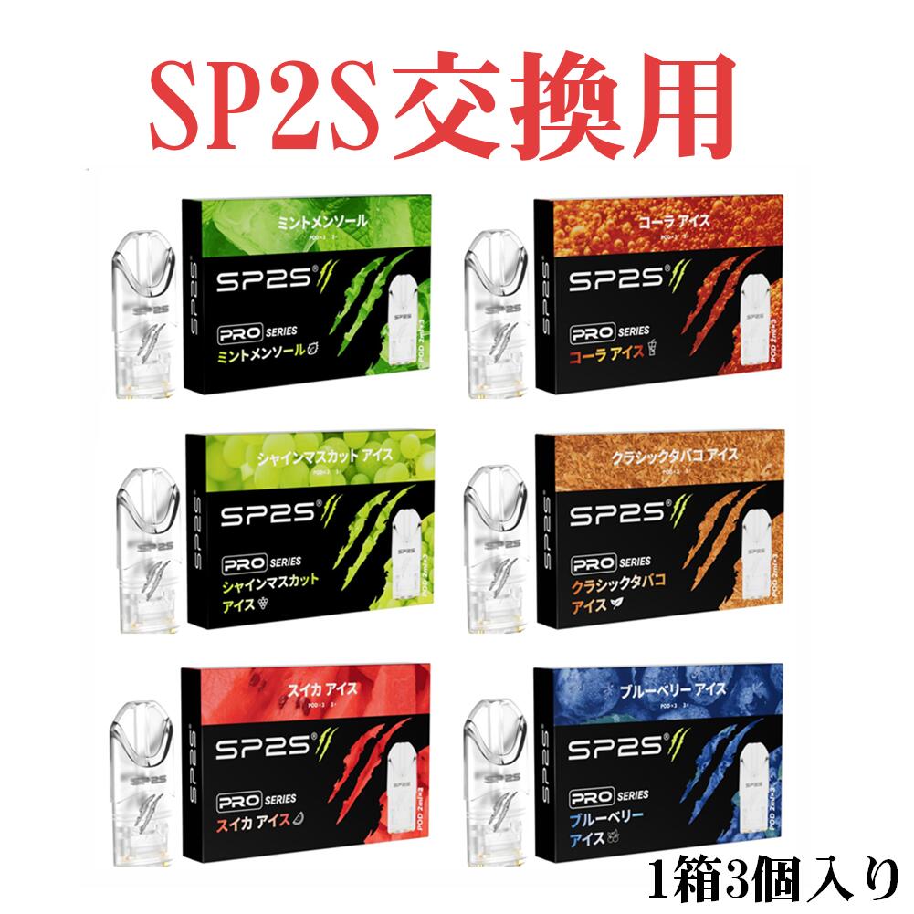 ★世界50ヵ国以上で販売、人気の電子タバコ用リキッド★ 日本人向けに、とことん健康と美味しさを追求しました。 嫌な煙草臭はもちろん、歯の黄ばみ、部屋の黄ばみも発生しません。 周囲の人に迷惑をかけることなく様々なシーンで楽しめます。 ■【全6種類】の豊富なフレーバー マスカットアイス：芳醇な甘さ溢れる果物の女王。マスカット味。 コーラアイス：シュワシュワとした炭酸感が魅力のコーラフレーバー。 スイカアイス：甘くて香り高いスイカ メンソールアイス：ガツンとスッキリ。刺激重視のメンソール味。 ブルーベリーアイス：爽やかで絶妙な甘さのブルーベリー味。 クラシックタバコアイス：クラシック的なタバコのフレーバー。 【こんなご利用者にお勧め！】 ●禁煙、減煙、節煙を目指している方 ●口寂しさを緩和したい方 ●ストレス解消したい方 ●電子タバコが初めての方 ・吸引可能回数：約1500回 商品寸法 (長さx幅x高さ)：21 x 11 x 93 mm タンク体積：2 ミリリットル 風味：マスカットアイス、コーラアイス、スイカアイス、メンソールアイス、ブルーベリーアイス、クラシックタバコアイス フレーバー：ワンセット（3個） ◆本商品はフレーバーのみ、本体がついておりません。予めご了承ください。 ◆保証期間:本体1年間(お買い上げの日から) ◆お客様の毎回のお買い物はとても重要なので、ご購入より生じた本製品の不具合がある場合、交換/返品対応致します◆ ※ご注意:保証期間でも、保証回数はご注文に付き1回限りになります。ご了承ください。 ※保証期間内でも、次の場合には保証対象外となります。ご了承ください。 1.ご使用上の誤り、または、自己修理、分解、調整、改造等による故障及び損傷 2.火災、地震、水害などの天災地変等による故障及び損傷 3.消耗または摩耗した部品 4.本品本来の用途以外に使用された場合の故障及び損傷 5.一般家庭用以外(例:業務用、または業務用に準ずる使用方法)で使用された場合の故障及び損傷 【使用上の注意】 ●本商品は、20歳以上の方を対象にした商品となります。 ●妊娠中の方や、体調がすぐれない方のご使用はご遠慮ください。 ●本体は、お子様の手に届かない範囲での保管をお願いします。 ●本来の目的以外での使用、改造や分解は重度の障害を引き起こす危険性がありますのでおやめください。 ●ご自身で修理を行わないでください。 ●ご使用の際は、公共のマナーや関連法令などを厳守してください。 ●体に合わないときはすぐに使用を中止して医師にご相談してください。 ●本製品は廃棄の際は各自治体の定める方法に従って処理をお願いいたします。