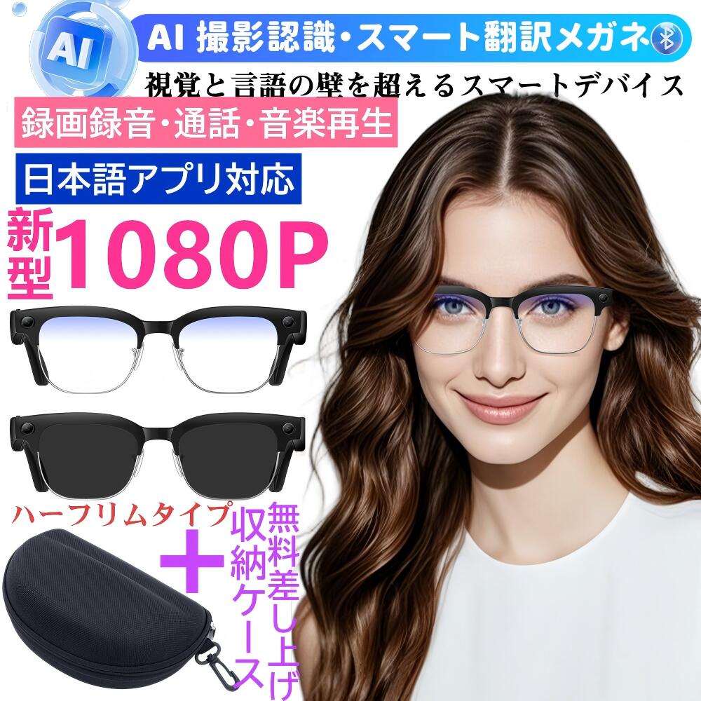【先着半額クーポン配布中】【充電アダプタや収納ケースを10名様プレゼント】ハーフリム新世代1080P！スマートグラス 調光 カメラ付き 動画 録画 録音 iPhone対応 サングラス 800W解像度 音楽再生 通話 日本語アプリ説明書 スマートメガネ Bluetooth5.4 AIワイヤレスメガネ