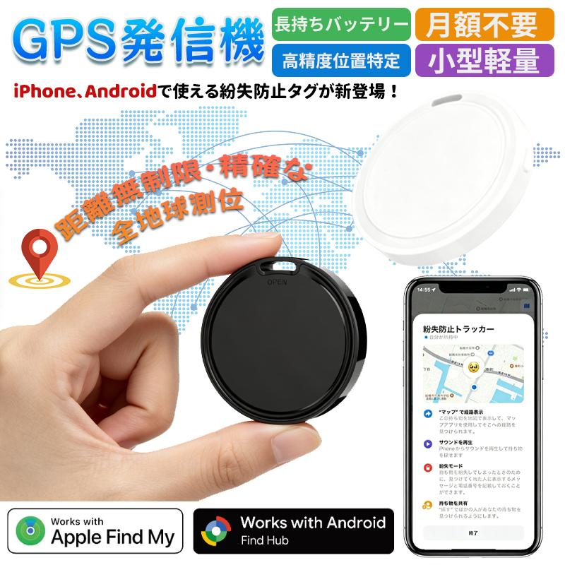 【先着半額クーポン配布中】【月額不要】スマートタグ スマートトラッカー 紛失防止タグ iPhone Android対応 GPS 追跡 子供 日本語アプリ対応 iOS 小型 忘れ物防止 小学生 認知症 高齢者 迷子 ペット 携帯 鍵 財布 盗難対策 防犯 自転車