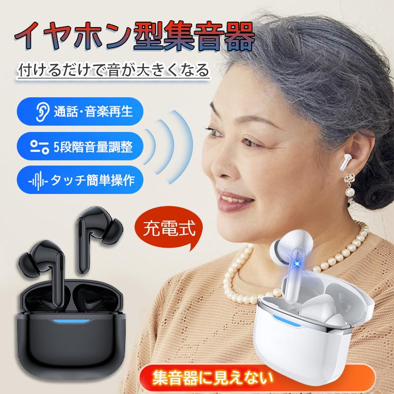 【先着半額クーポン配布中】【2種特典】26年新モデル 集音器 高齢者 使いやすい 両耳 イヤホン型 集音器に見えない ワイヤレス 充電式 小型 デジタル 片耳 ハウリングなし 軽量 5段音量 敬老の日 2026年 最新型 家族 お誕生日 父 母 クリスマス プレゼント