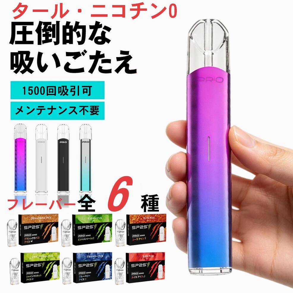 臭い0～【先着半額クーポン配布中】【1年保証】電子タバコ タール ニコチン0 1500回吸引 リキッド 本体 2度吸い 連続吸い 繰り返し使え 水蒸気 補充 互換 メンソール タバコ味 コーラ スイカ マスカット 爆煙 2026 SP2SPro vape 男性 女性 父の日 夫 ギフト