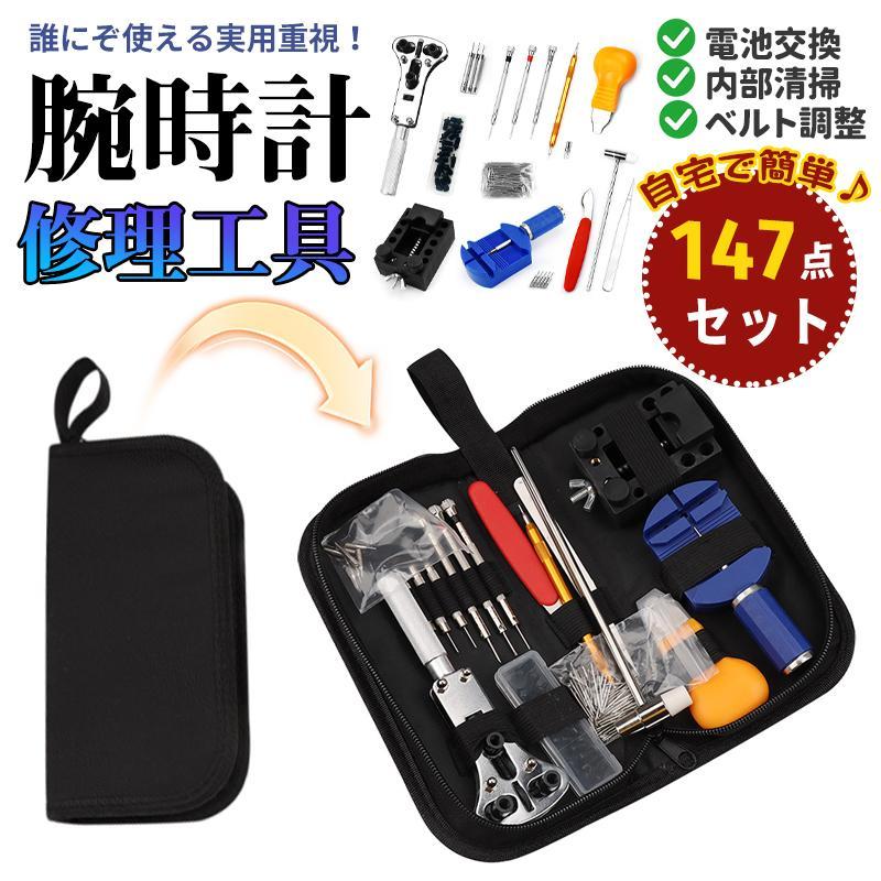 ●便利な腕時計用工具147点セット！ 自宅で修理・メンテナンスができます。 電池交換や、ベルト長さ調整などなど... ●職人気分を味わい「作る」楽しみと 自分だけの一点ものを「使う」嬉しさ。 【腕時計修理対応ツール】電池交換、腕時計のベルト交換、サイズ調整、腕時計の内部修理とメンテナンス、色んな用途があります。147点セットで腕時計に関わる問題であれば、基本対応できます。 【多機能】ベルトの長さ調節、バンドの取り替え、時計の清掃に便利時計バンドの調整、時計電池の交換、ガスケットの調整、メタルバンドの調整などの作業に最適です。 【携帯便利 】収納ケース付き,収納ケースにつ一つの工具がきっちり収まれて、工具が散らかったり、こぼれたりしないです。持ち運びやすいです。 【時計修理の悩みを一挙解決！初心者でも簡単に使える】 「高価な時計の修理費用がかかる」「工具の精度が低くて時計を傷つける」「工具が不十分で修理が不便」――そんなお悩みをこの1セットで全て解決します。ベルト調節・バンドの取り換え・電池交換・ガスケット調節・清掃など、様々なメンテナンスが可能。自宅で時計を整備できる工具セットなので、時計の状態を常にベストに保てます。時計初心者からプロの時計師まで、幅広いユーザーにおすすめのアイテムです。 セット内容：147点（コマ外し・ケースホルダー・裏蓋オープナー・ピンセット・スプリングピン抜き・ハンマー・精密ドライバー3本・ピンペンチ3本・オープナービット18種・3点支持オープナー・スペアビット7本・ケースオープナーナイフ・ウォッチピン108本など） 製品素材：金属＋PP（高品質素材） 収納時サイズ：約10.5cm × 21cm × 5.4cm 製品重量：約487g 収納ケース：高密度680D素材＋耐久性1680D外装 対応作業：電池交換・ベルト調整・バンド交換・ガスケット調整・機芯点検・清掃など キーワード：腕時計 工具 バネ棒外し　腕時計 電池交換セット 工具　腕時計 コマ外し 工具　電池 交換 工具 腕時計　時計工具 バネ棒外し 時計工具 ピン抜き 時計工具 裏蓋 閉め 時計工具 裏蓋 閉め器 時計 工具　