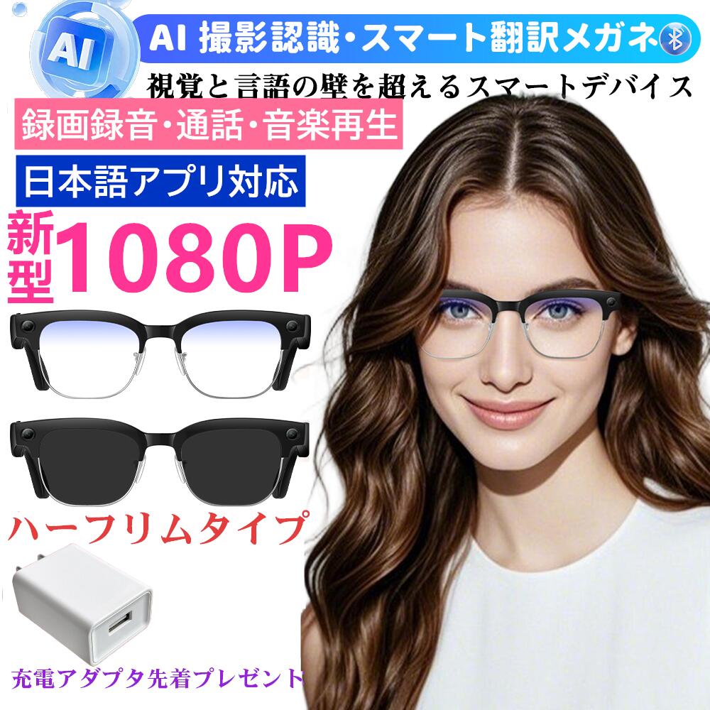 【充電アダプタや収納ケースを先着プレゼント】ハーフリム新世代1080P！スマートグラス 調光 カメラ付き 動画 録画 録音 iPhone対応 サングラス 800W解像度 音楽再生 通話 日本語アプリ説明書 スマートメガネ BluetoothAIワイヤレスメガネ
