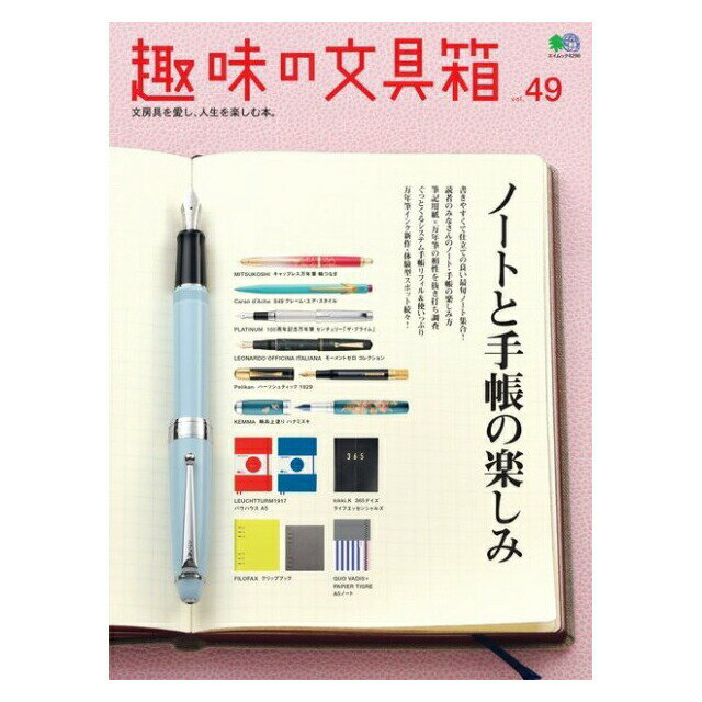 えい出版社 趣味の文具箱 vol.49