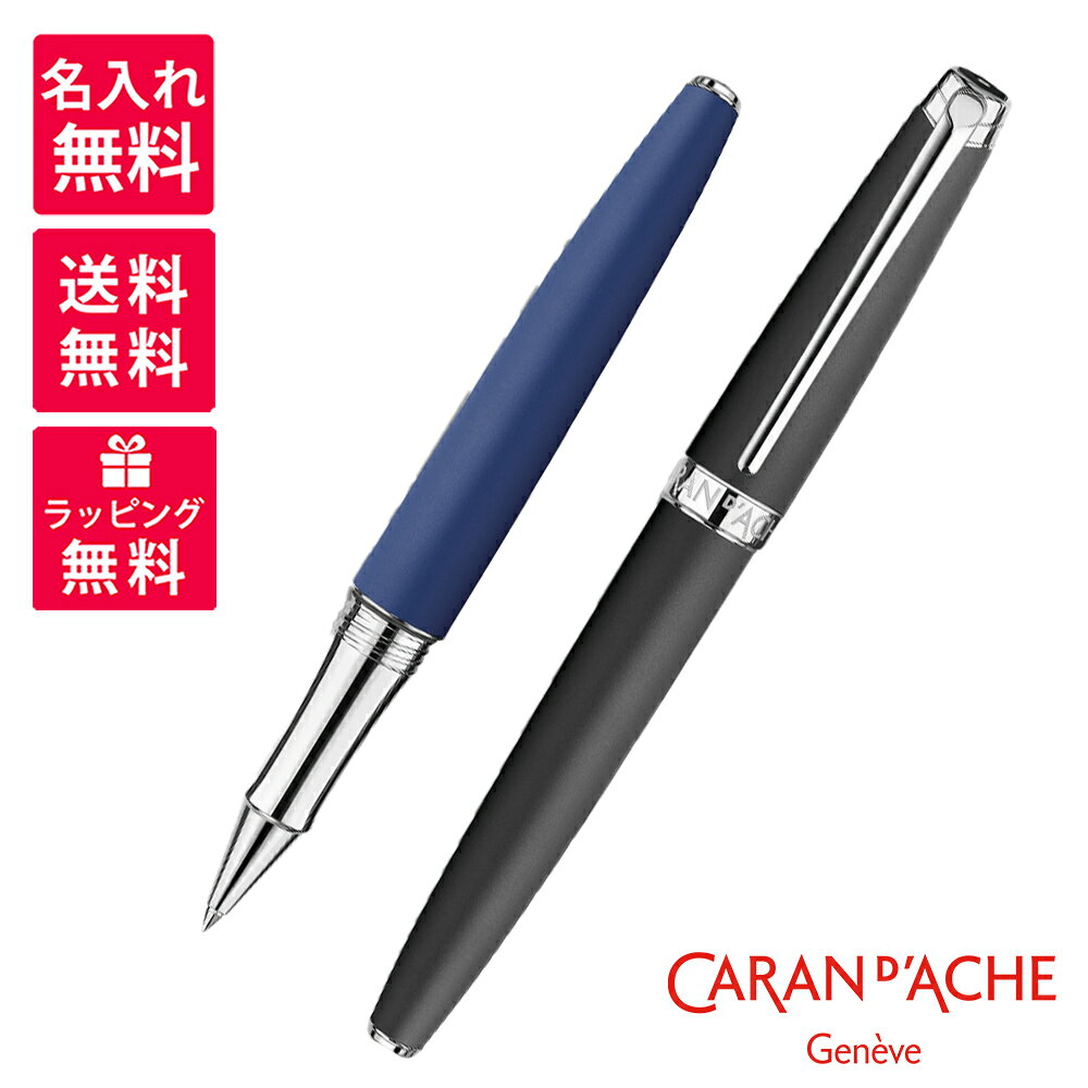 【名入れ無料】Caran d'Ache カランダッシュ Leman レマン マット ブラック ブルーナイト ローラーボール 4779-496/449