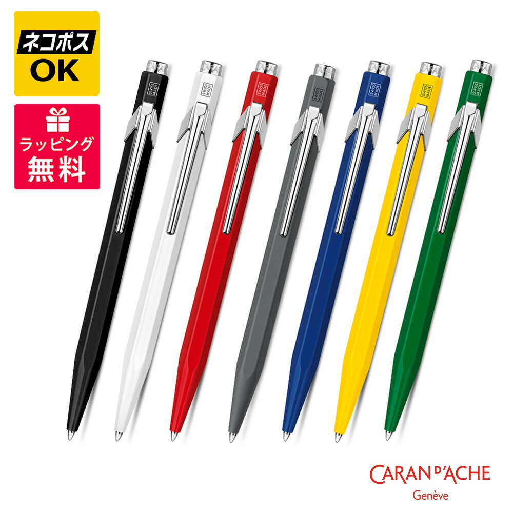 カランダッシュ ボールペン 【ネコポスOK】CARAN　D'ACHE カランダッシュ　849 クラシックライン ボールペン NF0849-009/001/070/150/495/010/210 ブラック ホワイト レッド サファイアブルー アンスラサイトグレー イエロー グリーン