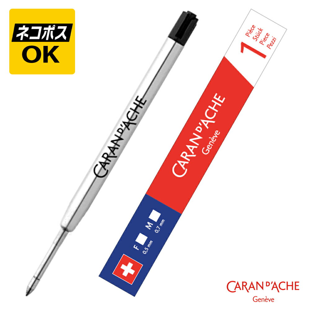 【ネコポスOK】CARAN D'ACHE カランダッシュ 849 ローラーボール ゲル インクカートリッジ 青 黒 中字 ..