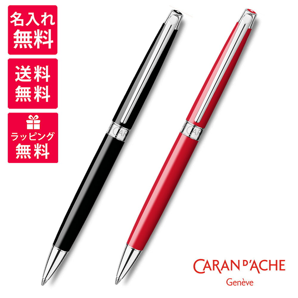 【名入れ無料】Caran d'Ache カランダッシュ Leman Slim レマンスリム ボールペン エボニーブラック スカーレットレッド 4781-782/...