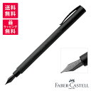 【限定品】FABER-CASTELL ファーバーカステル Ambition All Black アンビション オールブラック 万年筆 147150/147151/147152