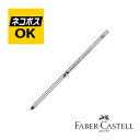 【ネコポスOK】ファーバーカステル FABER-CASTELL ボールペン 替芯 トゥワイス/ポケットペン用