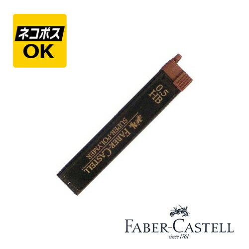【ネコポスOK】 ファーバーカステル FABER-CASTELL トゥワイス ペンシル 替芯　硬度HB 120500