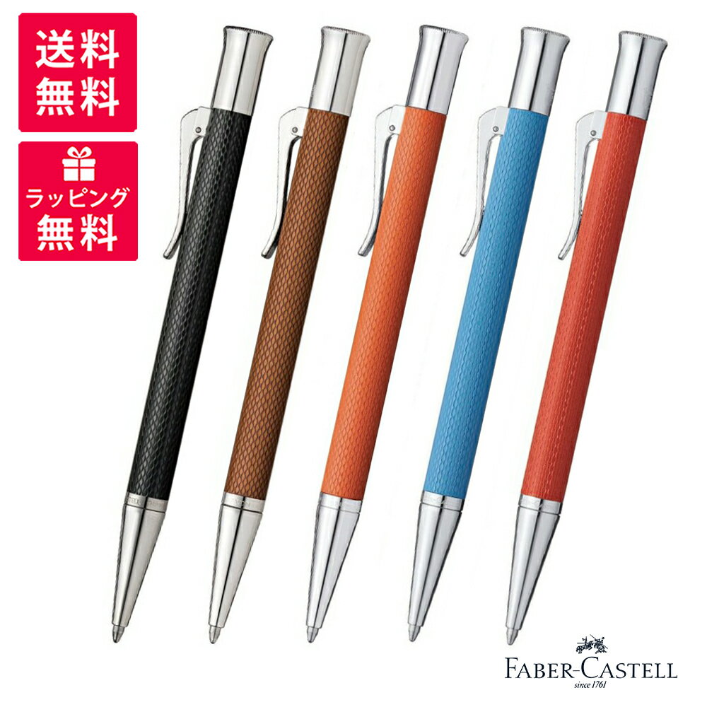 ファーバーカステル Faber-Castell ファーバーカステル ギロシェ ボールペン ブラック 146530 コニャック 146535 バートンオレンジ 145216 インディアレッド 145266 ガフブルー 145265