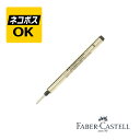 【ネコポスOK】ファーバーカステル FABER-CASTELL ローラーボール マグナム 替芯 イントゥイション用