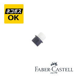 【ネコポスOK】ファーバーカステル FABER-CASTELL アンビション ペンシル替消しゴム 10個入り 188202