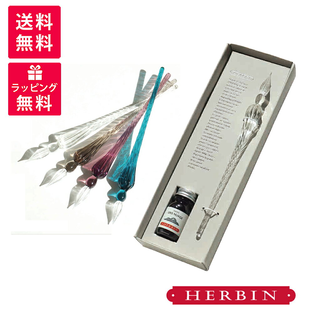 【20日20時〜27日01:59まで 店内全品ポイント5倍】エルバン Herbin ガラスペン GLASS PEN つむぎ ミニインク セット クリア グレー ...
