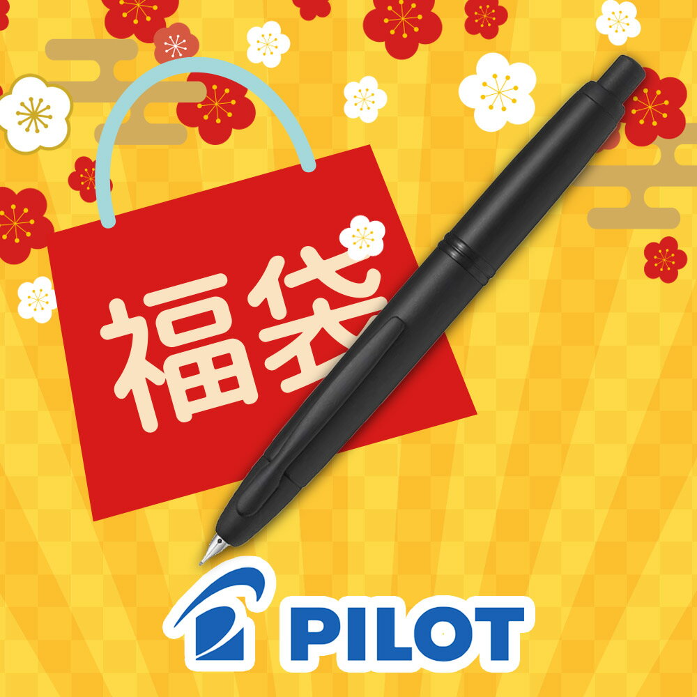 【 2025年 福袋 】パイロット 万年筆 キャップレス マットブラック FC-18SR-BM