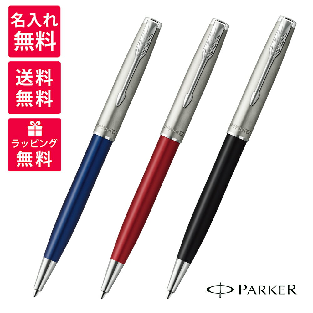 【名入れ無料】PARKER SONNET パーカー ソネット サンドブラストCT ブルー レッド ブラック ボールペン