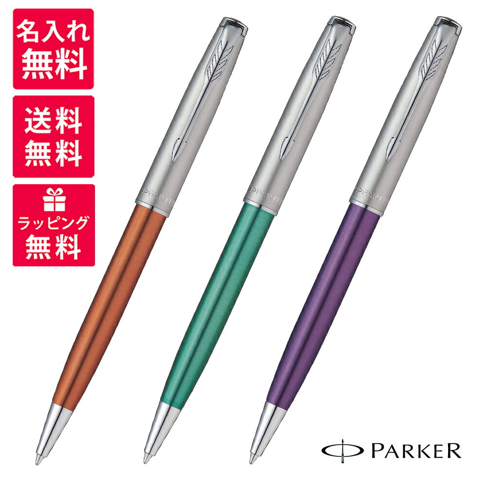 【名入れ無料】PARKER SONNET パーカー ソネット ボールペン オレンジ グリーン バイオレット サンドブラストCT