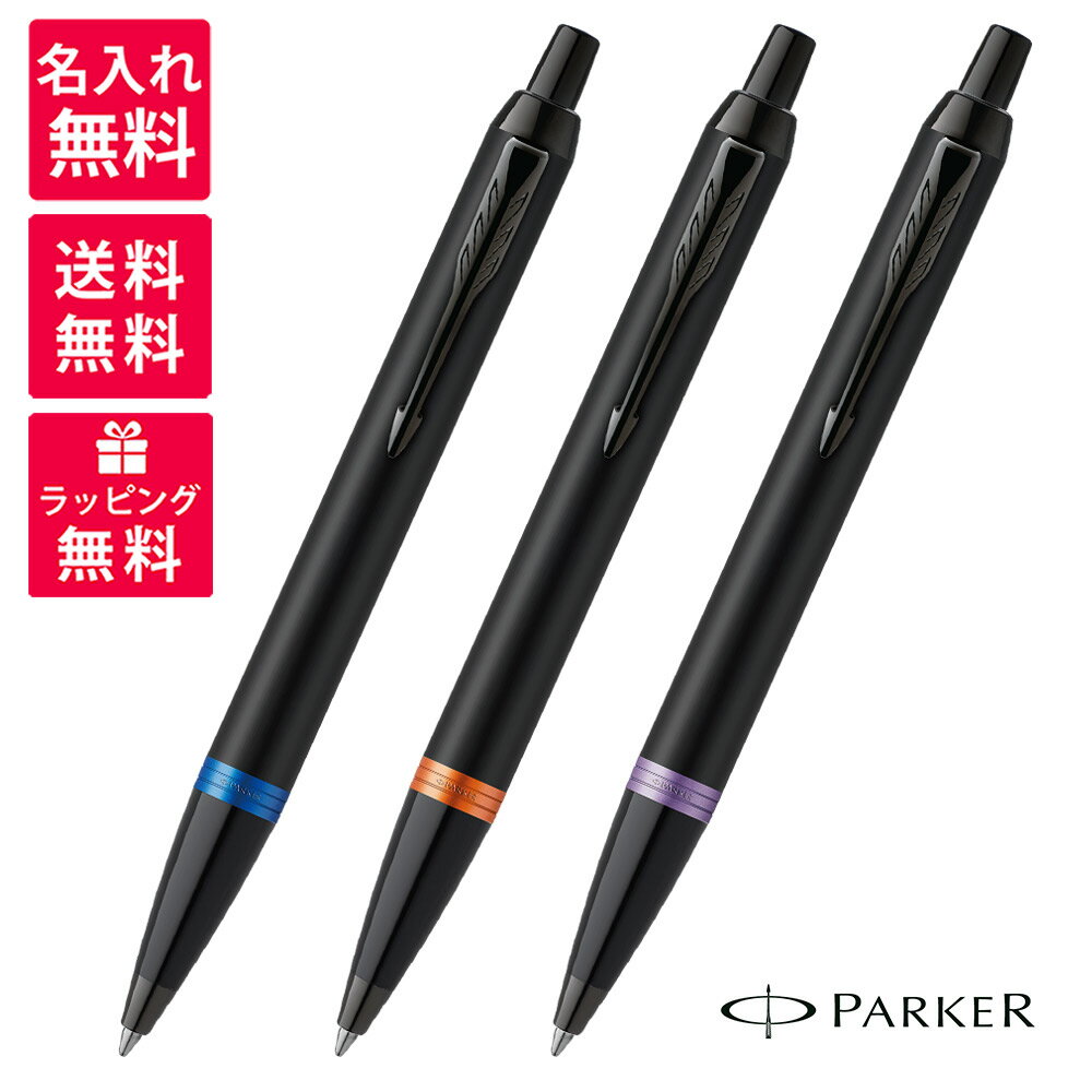 PARKER IM VIBRANT RINGS パーカー ヴァイブラントリング ボールペン 2173234/2173237/2173240 マリンブルーリングBT フレイムオレンジリングBT アメジストパープルリングBT